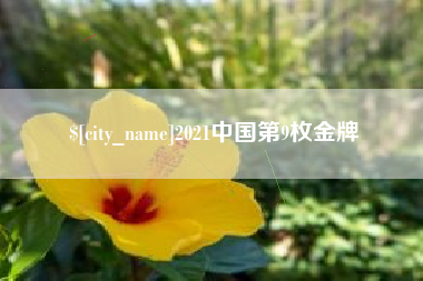 贺州2021中国第9枚金牌