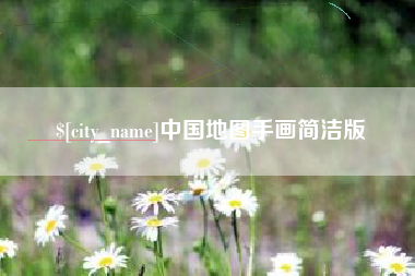 贺州中国地图手画简洁版