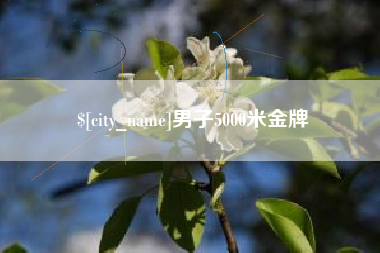 贺州男子5000米金牌