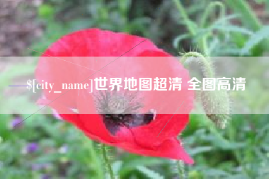 贺州世界地图超清 全图高清