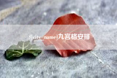 贺州九宫格安排