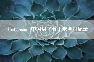 贺州中国男子五千米全国纪录