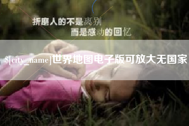 贺州世界地图电子版可放大无国家