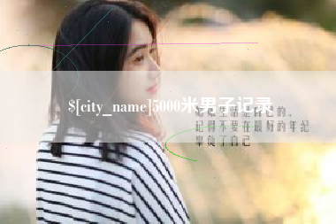 贺州5000米男子记录