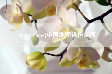 贺州中国地图省份全图