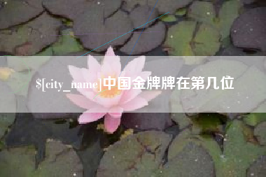 贺州中国金牌牌在第几位