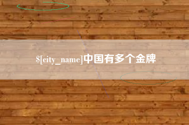 贺州中国有多个金牌