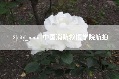 贺州中国消防救援学院航拍