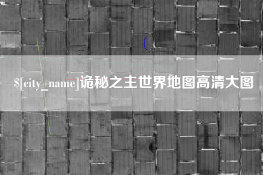贺州诡秘之主世界地图高清大图