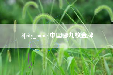 贺州中国哪九枚金牌