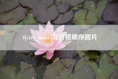 贺州九宫格顺序图片
