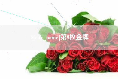 贺州第9枚金牌