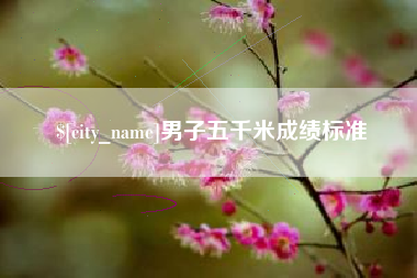贺州男子五千米成绩标准