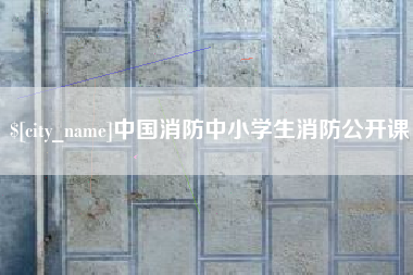 贺州中国消防中小学生消防公开课