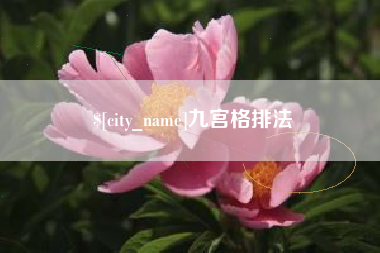 贺州九宫格排法