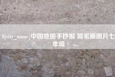 贺州中国地图手抄报 简笔画图片七年级