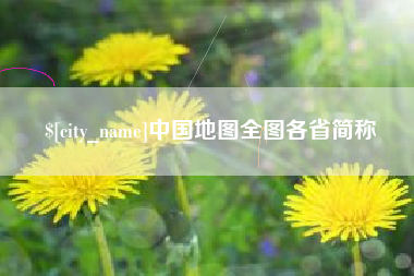 贺州中国地图全图各省简称