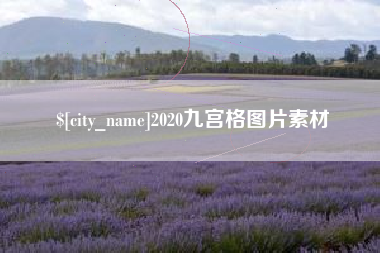 贺州2020九宫格图片素材