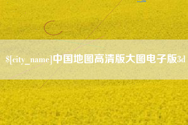 贺州中国地图高清版大图电子版3d