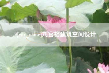 贺州九宫格建筑空间设计