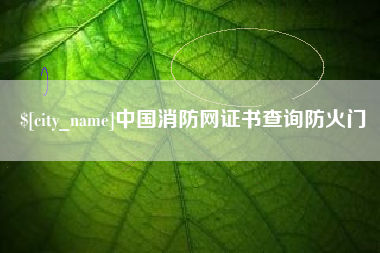 贺州中国消防网证书查询防火门