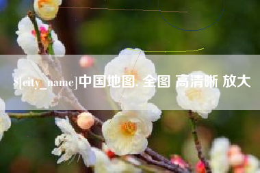 贺州中国地图. 全图 高清晰 放大