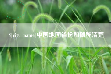 贺州中国地图省份和简称清楚