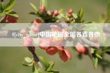 贺州中国地图全图各省各市