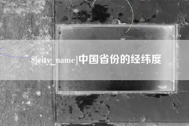 贺州中国省份的经纬度