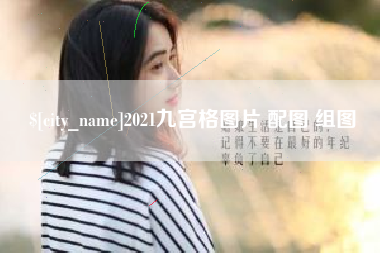 贺州2021九宫格图片 配图 组图