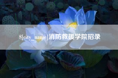 贺州消防救援学院招录