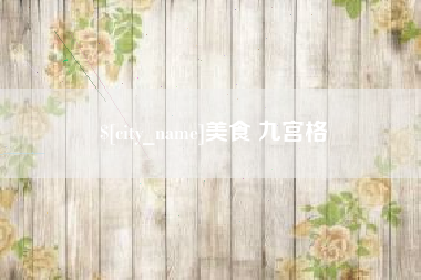 贺州美食 九宫格