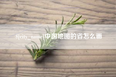 贺州中国地图的省怎么画