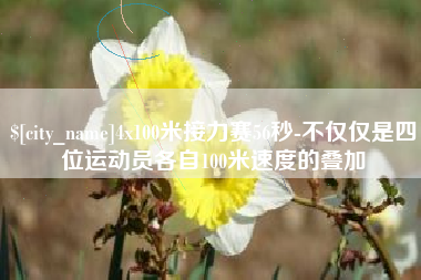贺州4x100米接力赛56秒-不仅仅是四位运动员各自100米速度的叠加