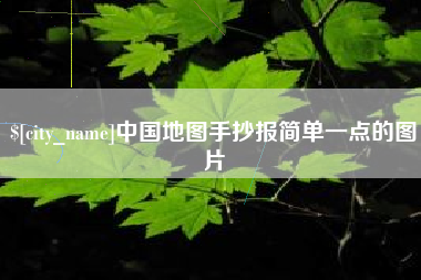 贺州中国地图手抄报简单一点的图片