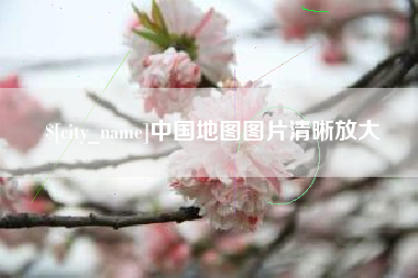 贺州中国地图图片清晰放大
