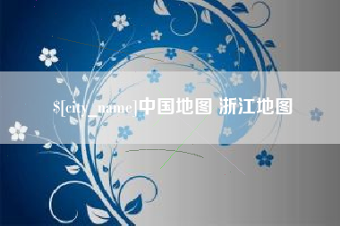 贺州中国地图 浙江地图