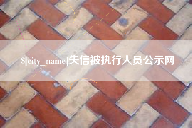 贺州失信被执行人员公示网