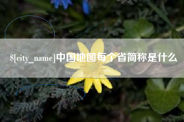 贺州中国地图每个省简称是什么