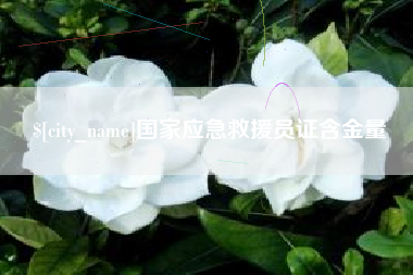 贺州国家应急救援员证含金量
