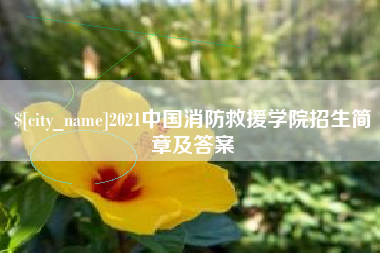 贺州2021中国消防救援学院招生简章及答案