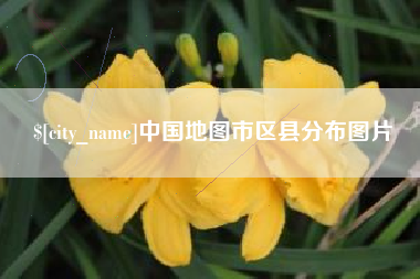 贺州中国地图市区县分布图片