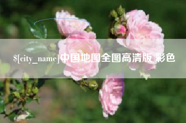 贺州中国地图全图高清版 彩色