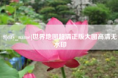 贺州世界地图超清正版大图高清无水印