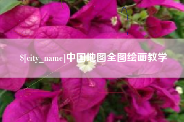 贺州中国地图全图绘画教学