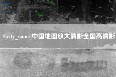 贺州中国地图放大清晰全国高清晰