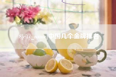 贺州中国几个金牌排名