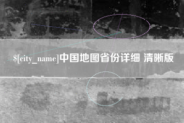 贺州中国地图省份详细 清晰版