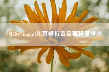 贺州九宫格位置重要程度排序