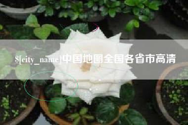 贺州中国地图全国各省市高清
